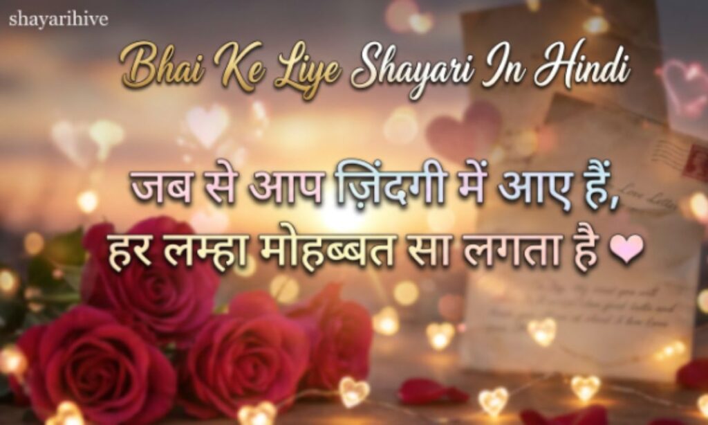 Bhai Ke Liye Shayari In Hindi