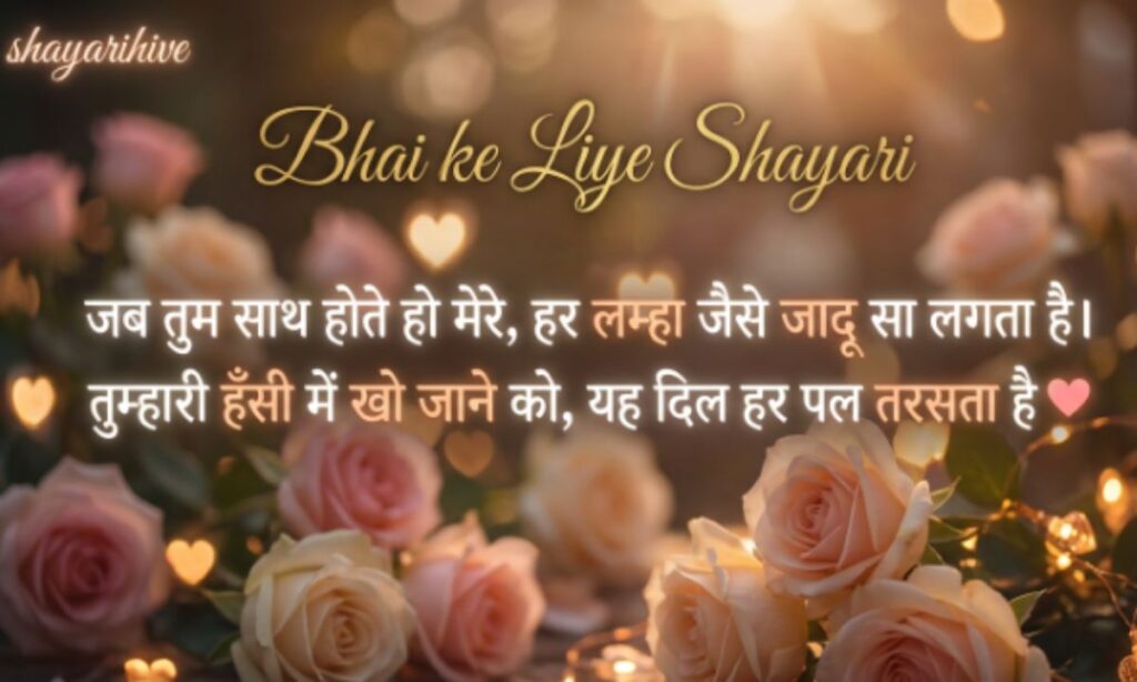Bhai ke Liye Shayari